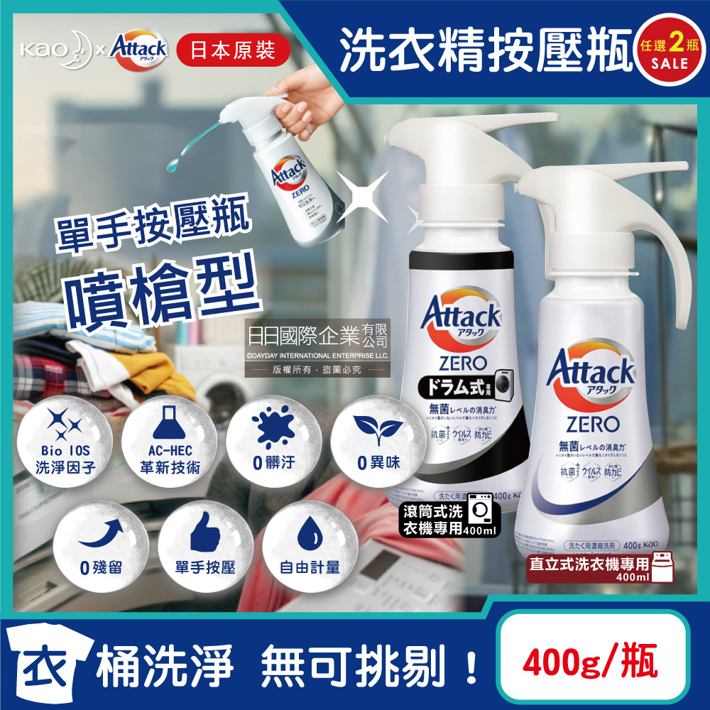 KAO 花王 (2瓶任選超值組)日本-Attack ZERO噴槍型用量省濃縮洗衣精(2款可選)400g/瓶(衣物香氛洗衣劑,滾筒式/直立式洗衣機筒槽防霉洗劑,單手按壓操作方便)