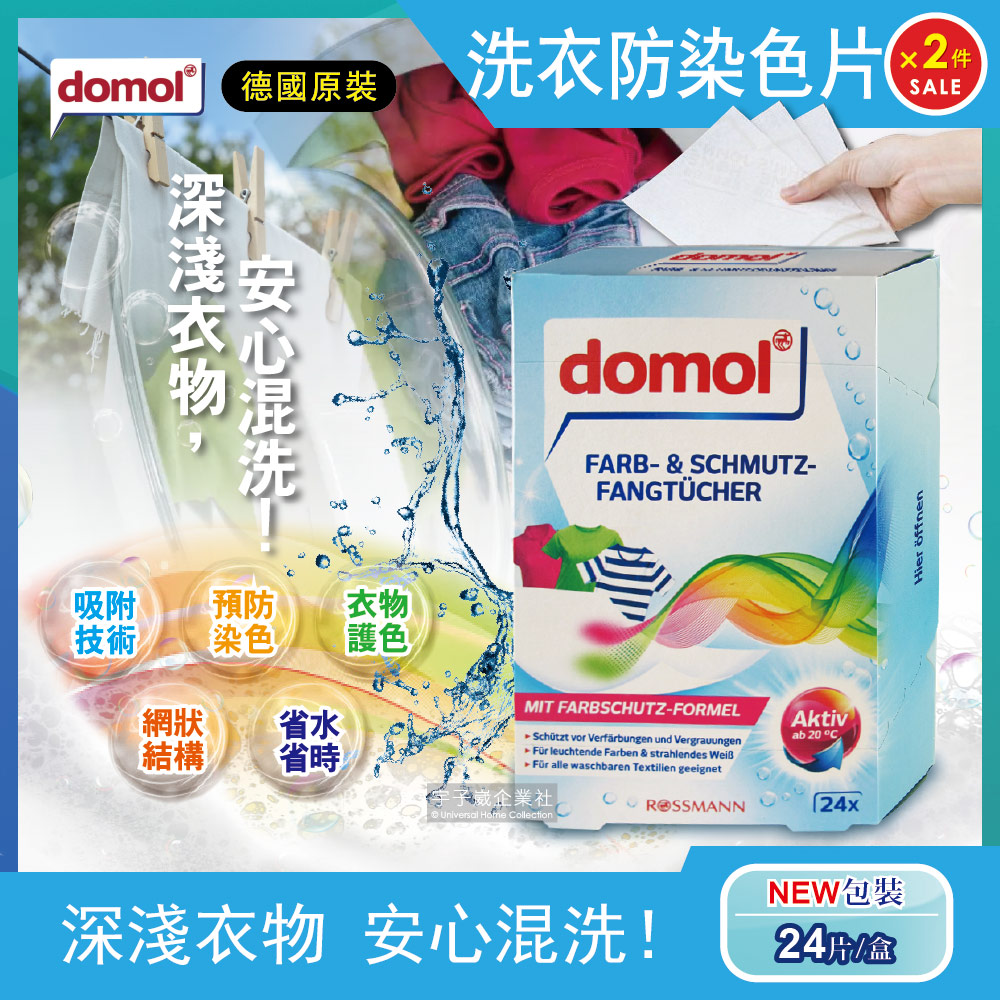 Domol 多麗 (2盒超值組)德國洗衣專用拋棄式強力防染色紙24入/盒(抗靜電防染片,預防深淺串染吸色紙)