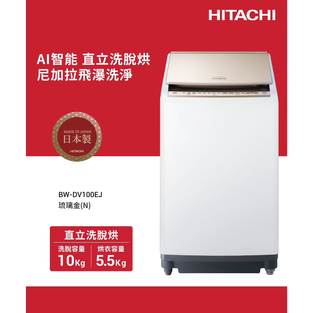 HITACHI 日立 10公斤日本原裝AI智慧直立式洗脫烘 BWDV100EJ（其他規格）