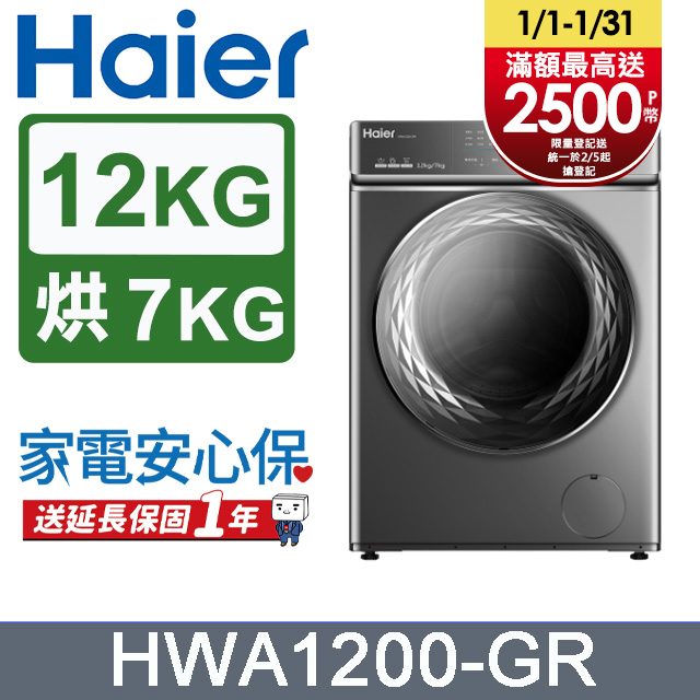 [問題] Haier海爾 洗脫烘滾筒洗衣機 HWA-1200GR