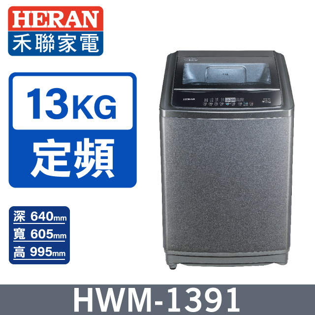 HERAN 禾聯 【HERAN禾聯】13kg直立式 超潔淨全自動洗衣機HWM-1391