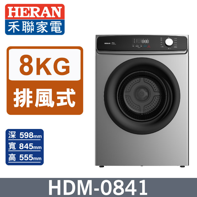 HERAN 禾聯 8公斤熱風式乾衣機(HDM-0841)