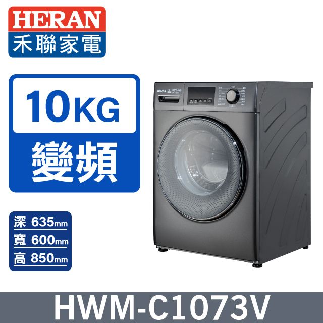 HERAN 禾聯 10公斤變頻WIFI智慧蒸氣洗脫烘滾筒洗衣機(HWM-C1073V)