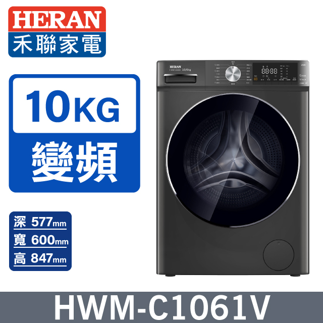 10KG變頻蒸氣洗脫烘滾筒洗衣機HWM-C1061V