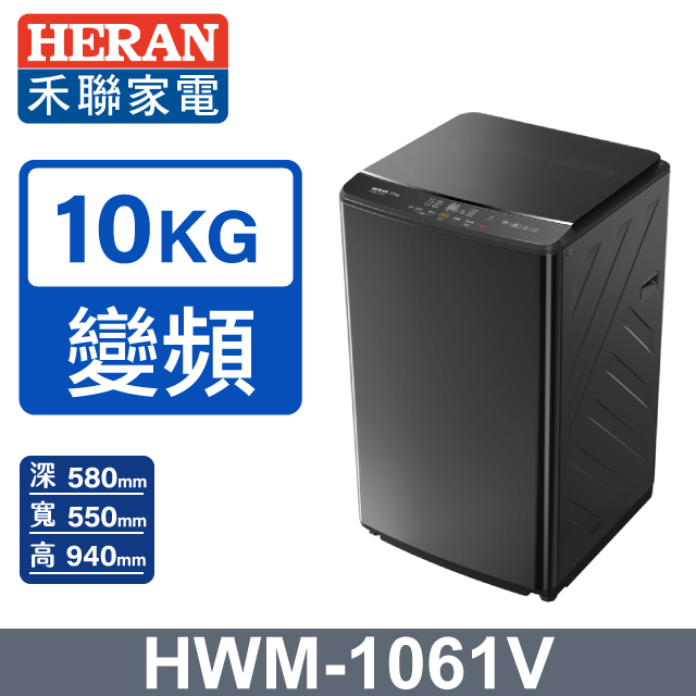 HERAN 禾聯 10KG變頻 銀離子抗菌直立式洗衣機HWM-1061V