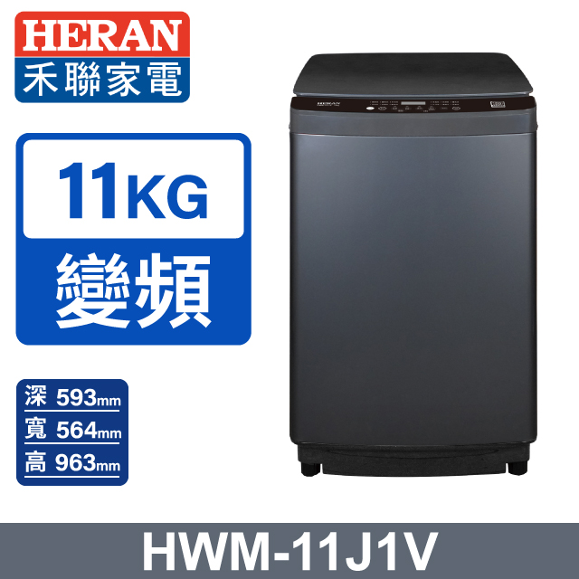 HERAN 禾聯 11kg直立式變頻洗衣機 LED全觸控面板HWM-11J1V