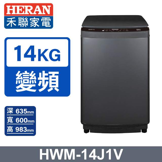 HERAN 禾聯 14kg直立式變頻洗衣機 LED全觸控面板HWM-14J1V
