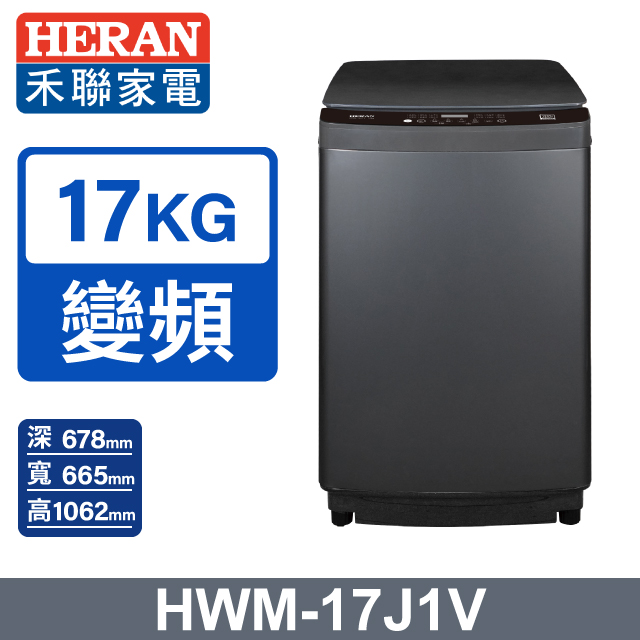 HERAN 禾聯 17kg直立式變頻洗衣機 LED全觸控面板HWM-17J1V