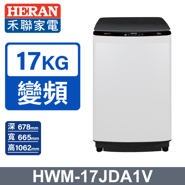 HERAN 禾聯 17kg直立式變頻洗衣機 LED全觸控面板HWM-17JDA1V