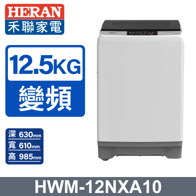 HERAN 禾聯 12.5kg直立式 變頻洗衣機HWM-12NXA1V