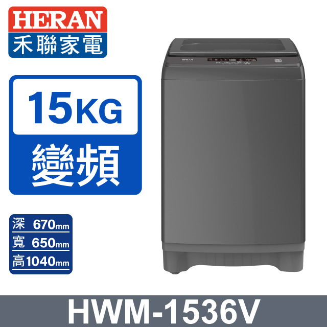 HERAN 禾聯 15公斤直立式 變頻洗衣機HWM-1536V