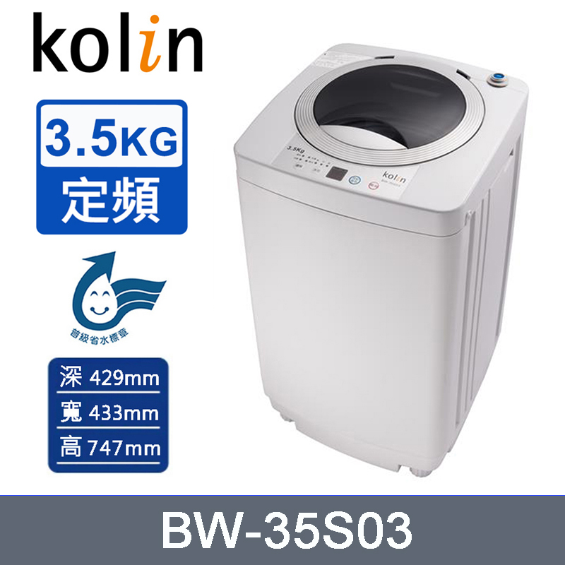 KOLIN 歌林 3.5公斤定頻單槽洗衣機 BW-35S03~含基本安裝