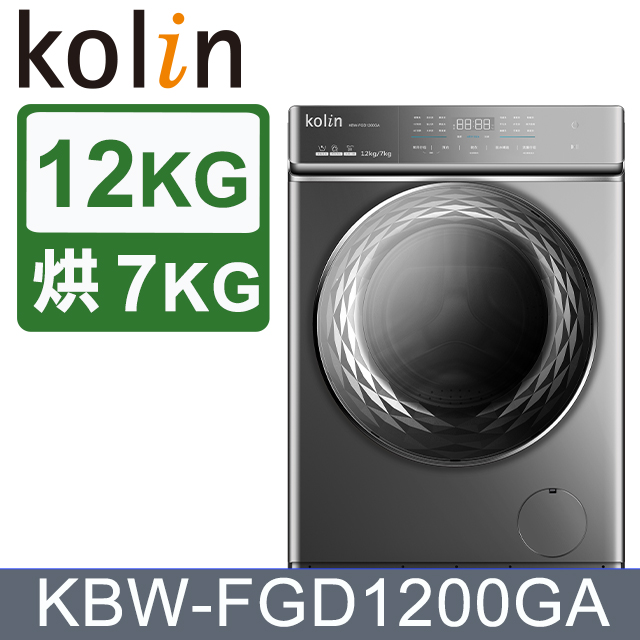 KOLIN 歌林 12公斤變頻洗劑自投蒸氣洗脫烘滾筒洗衣機(鈦金灰)KBW-FGD1200GA