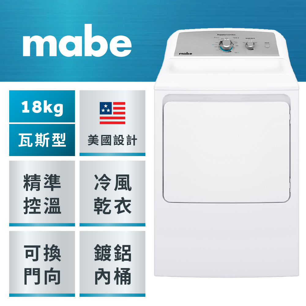 GE 奇異 Mabe 美寶 18公斤美式桶裝瓦斯型直立式乾衣機(SMG26N5MNBAB0)