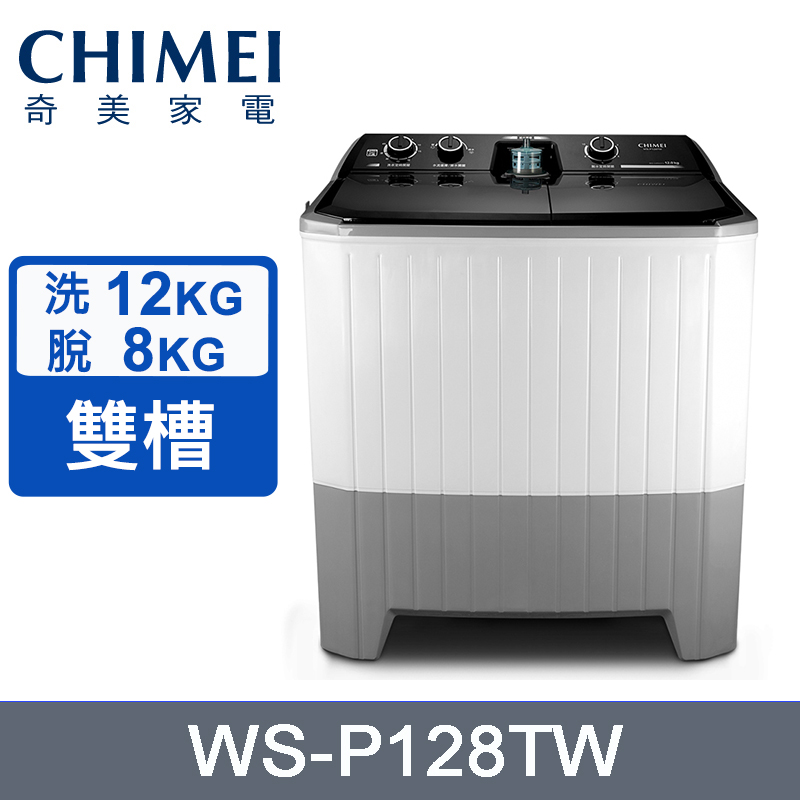 CHIMEI 奇美 洗12Kg/脫8kg雙槽洗衣機 WS-P128TW~含基本安裝+舊機回收