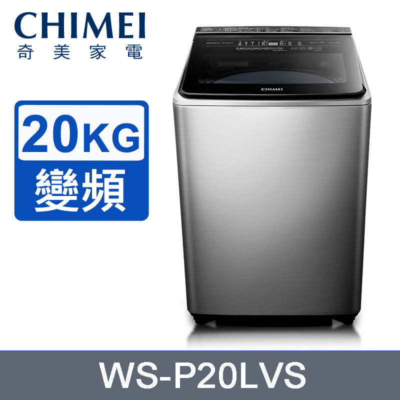 CHIMEI 奇美 20公斤直立式變頻洗衣機 WS-P20LVS~含基本安裝+舊機回收