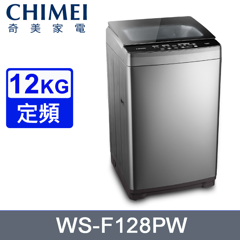 CHIMEI 奇美 12公斤定頻直立式洗衣機 WS-F128PW~含基本安裝+舊機回收