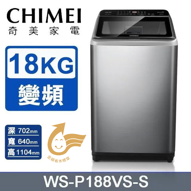 CHIMEI 奇美 18公斤變頻直立洗衣機WS-P188VS-S