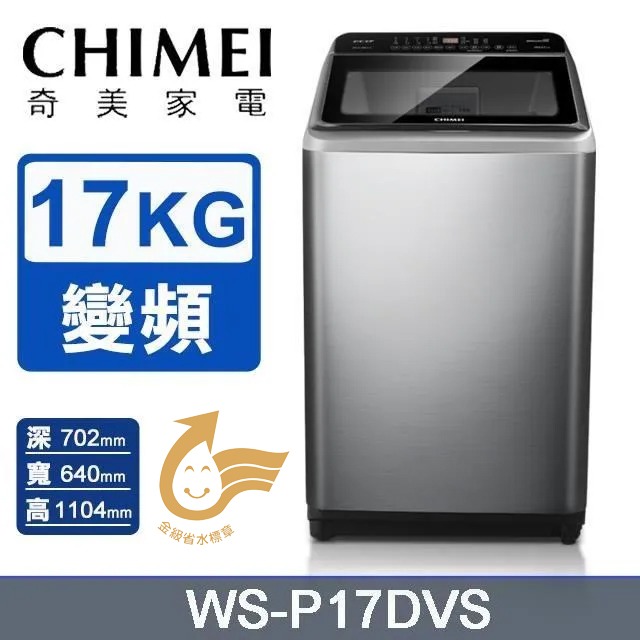 CHIMEI 奇美 17公斤變頻直立洗衣機WS-P17DVS