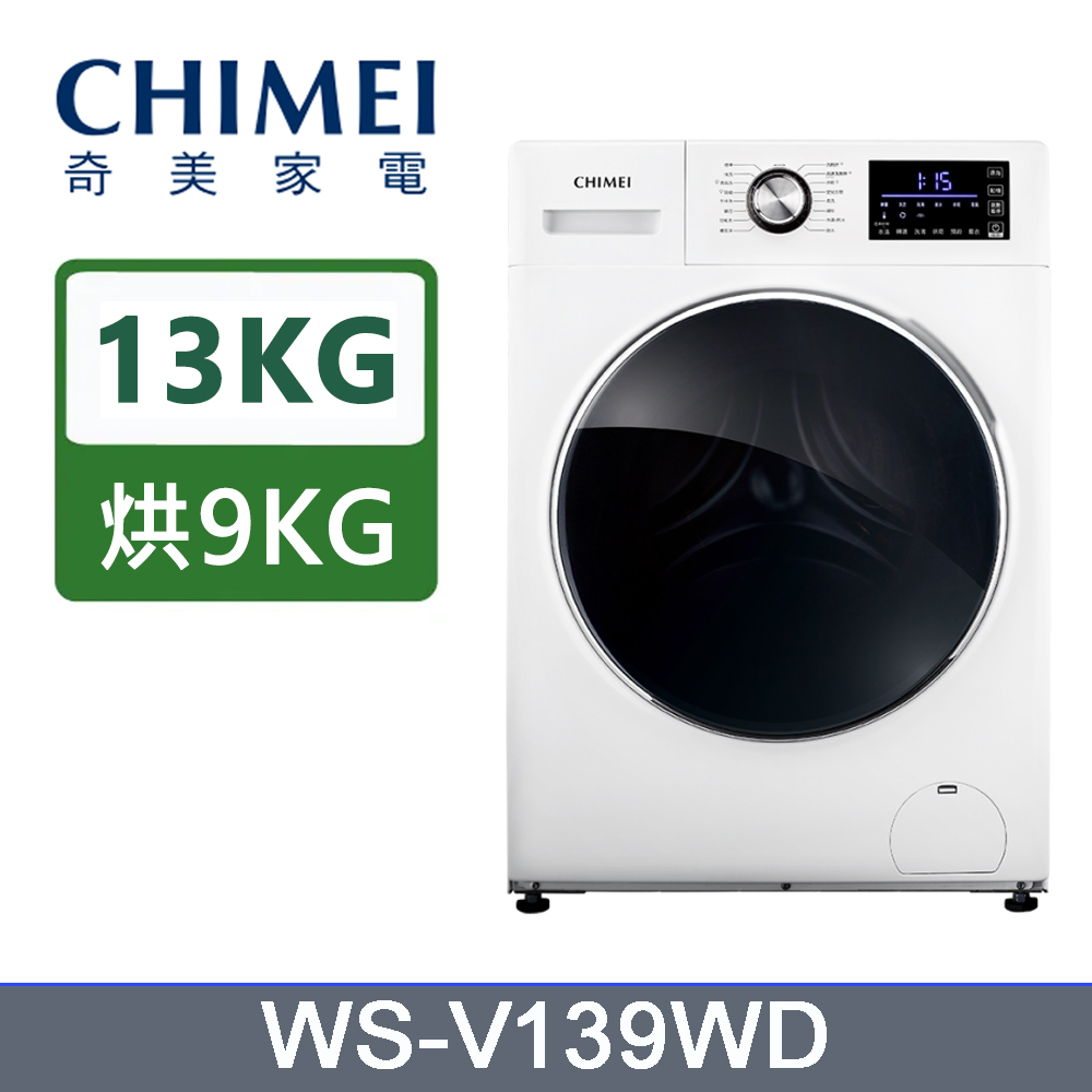 13公斤滾筒洗脫烘洗衣機WS-V139WD