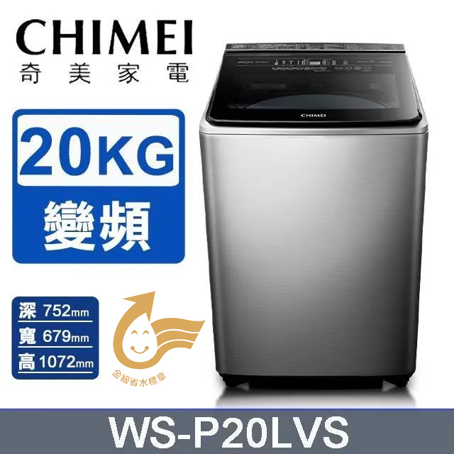 CHIMEI 奇美 20公斤變頻直立洗衣機WS-P20LVS