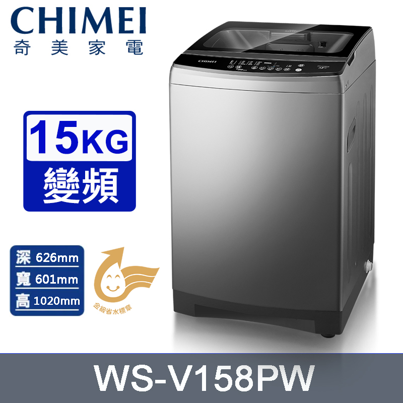 CHIMEI 奇美 15公斤變頻直立式洗衣機 WS-V158PW~含基本安裝