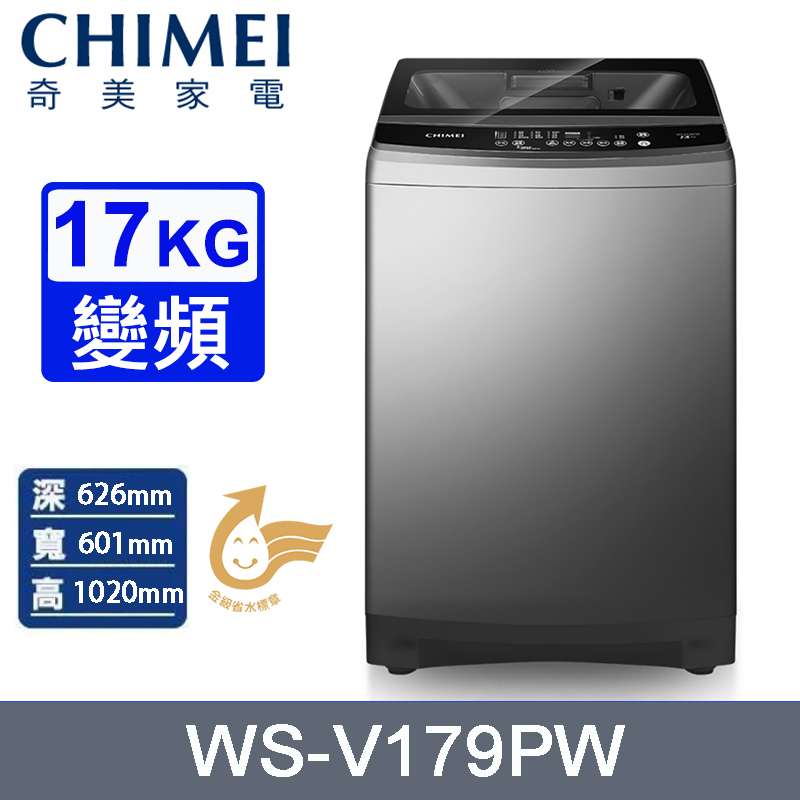 CHIMEI 奇美 17公斤變頻直立式洗衣機 WS-V179PW~含基本安裝