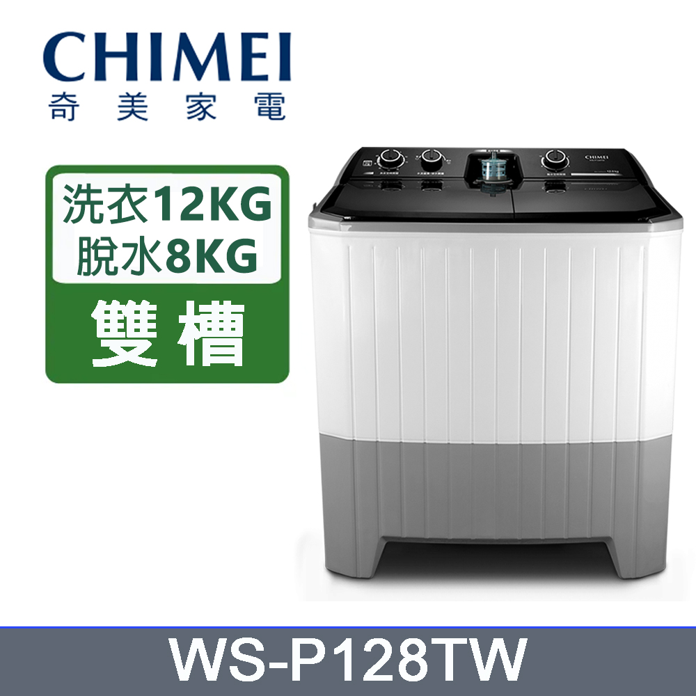 CHIMEI 奇美 洗衣12Kg/脫水8kg雙槽洗衣機WS-P128TW
