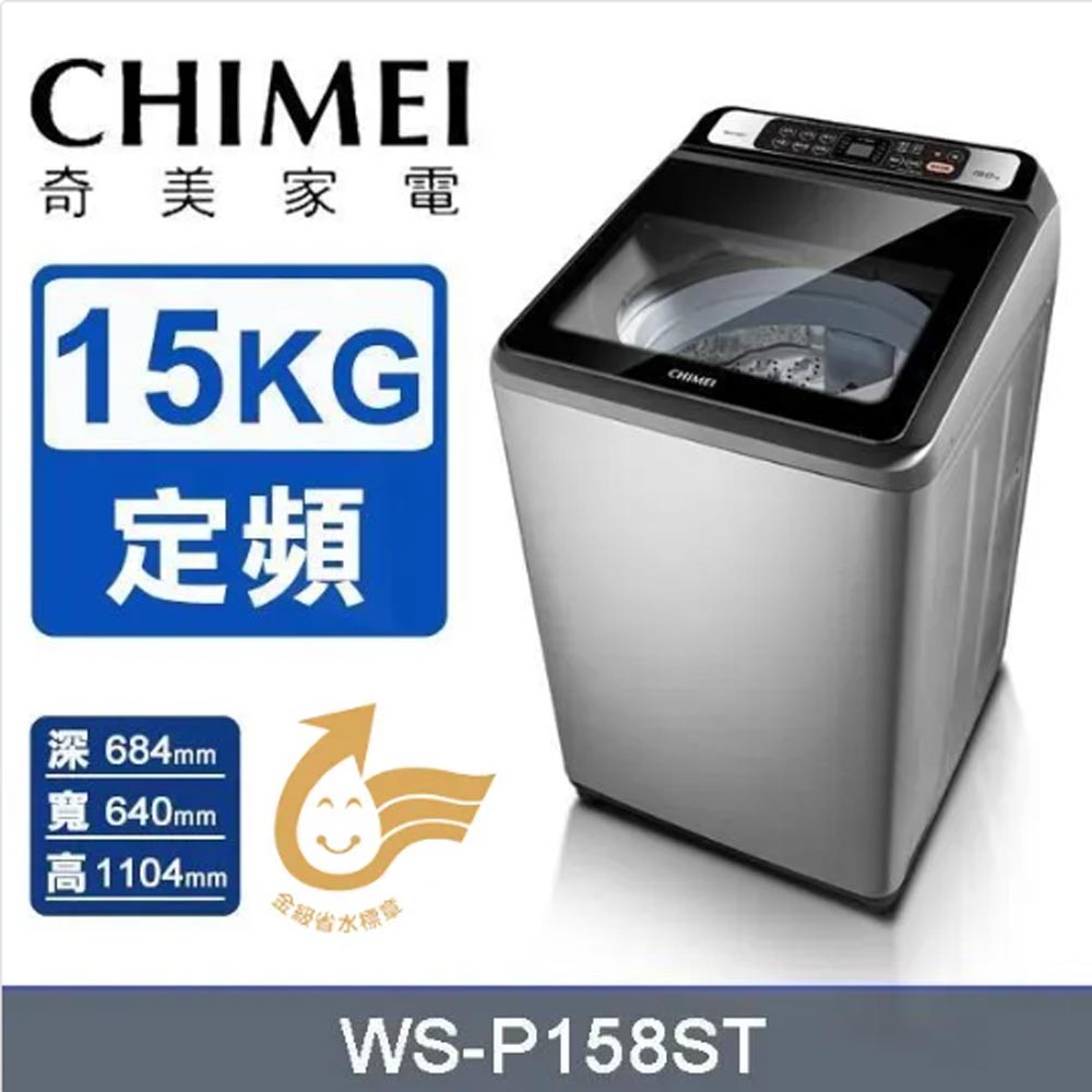 CHIMEI 奇美 15公斤定頻直立式洗衣機WS-P158ST