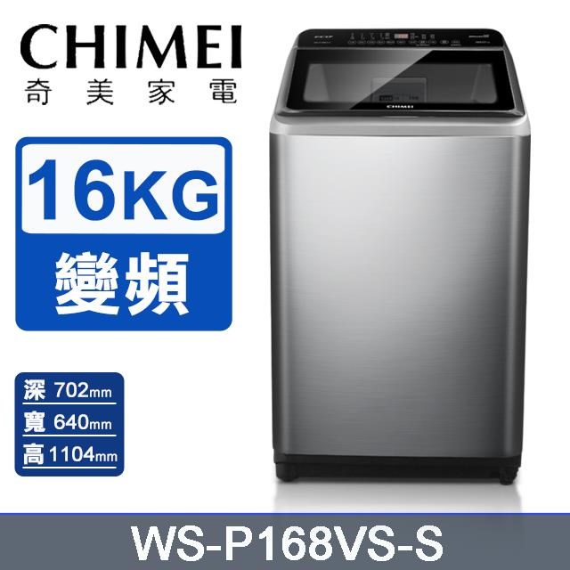CHIMEI 奇美 16公斤變頻直立式洗衣機WS-P168VS-S