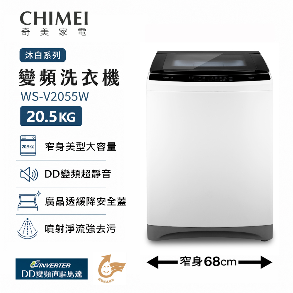 CHIMEI 奇美 20公斤變頻洗衣機WS-V2055W