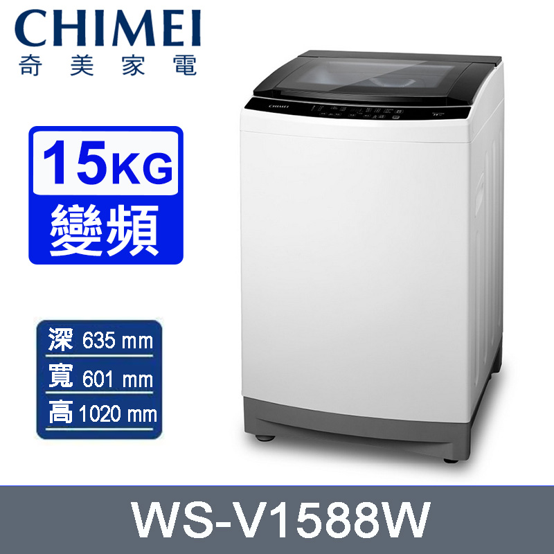 CHIMEI 奇美 15公斤變頻直立式洗衣機 WS-V1588W~含基本安裝+舊機回收