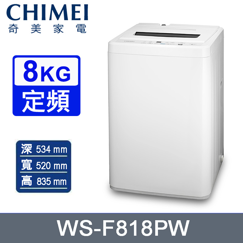 CHIMEI 奇美 8公斤定頻直立式洗衣機 WS-F818PW