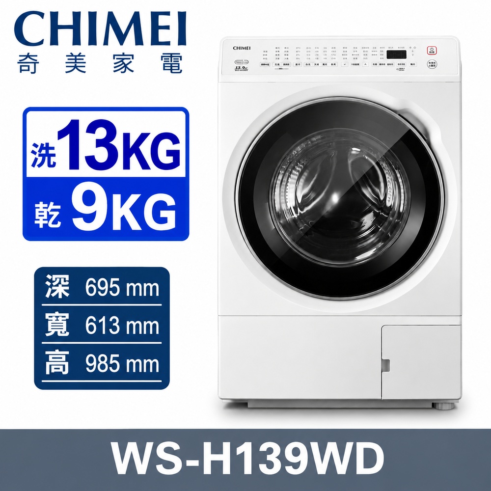 CHIMEI 奇美 13kg 熱泵式智能護衣洗脫烘滾筒洗衣機/洗劑自投/DD直驅變頻/溫泡洗(WS-H139WD/馬達10年保固)