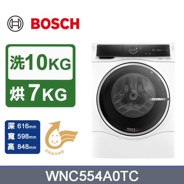 BOSCH 博世 10公斤 智慧洗脫烘滾筒洗衣機(WNC554A0TC) 220V