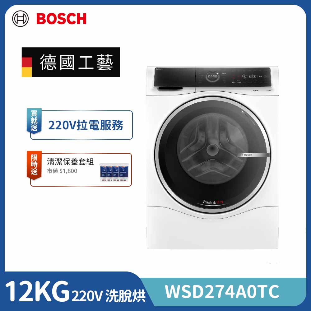 BOSCH 博世 12公斤三效極淨洗脫烘滾筒洗衣機(WSD274A0TC) 220V