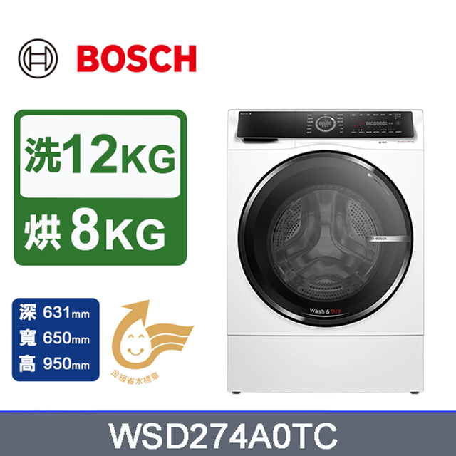 BOSCH 博世 12公斤三效極淨洗脫烘滾筒洗衣機(WSD274A0TC) 220V