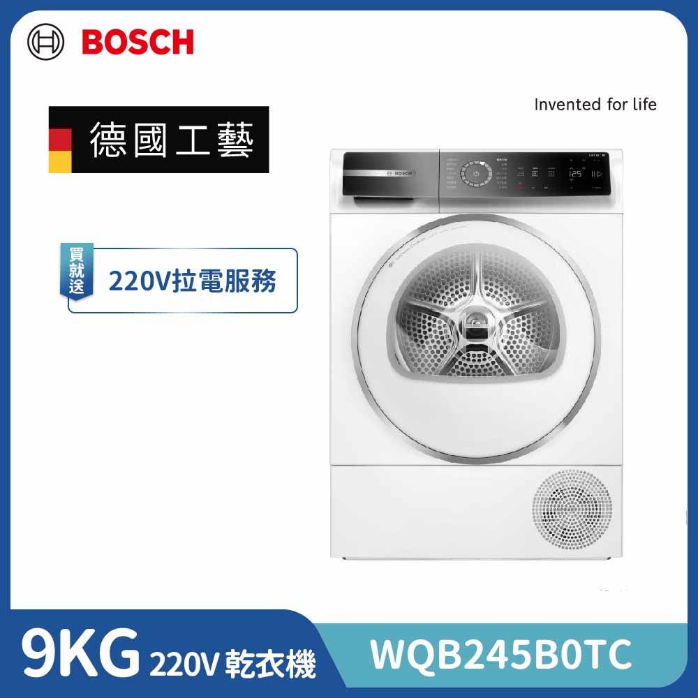 BOSCH 博世 9公斤 Heat Pump 熱泵式速效乾衣機(WQB245B0TC) 220V