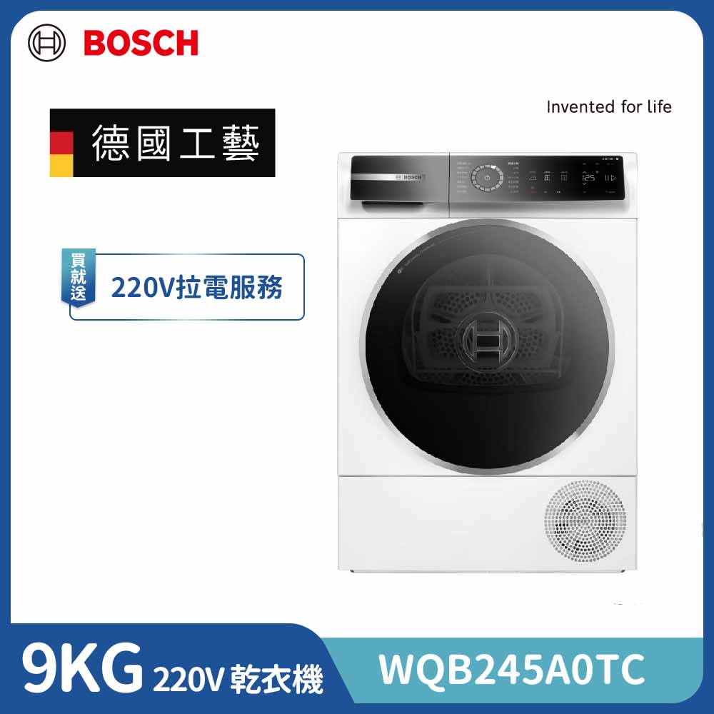 BOSCH 博世 9公斤 Heat Pump 熱泵式速效乾衣機 除皺清新 (WQB245A0TC) 220V