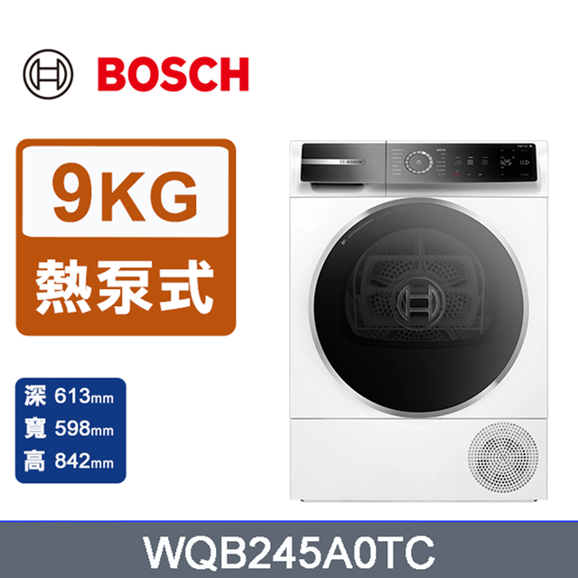 BOSCH 博世 9公斤 Heat Pump 熱泵式速效乾衣機 除皺清新 (WQB245A0TC) 220V 含基本安裝