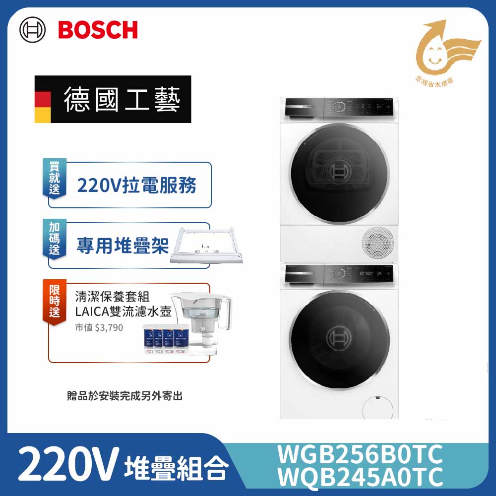 BOSCH 博世 10公斤 活氧滾筒洗衣機+9公斤 Heat Pump 熱泵式速效乾衣機 除皺清新(WGB256B0TC+WQB245A0TC) 220V