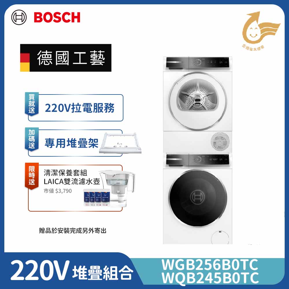 BOSCH 博世 10公斤 活氧滾筒洗衣機+ 9公斤 Heat Pump 熱泵式速效乾衣機 (WGB256B0TC+WQB245B0TC) 220V