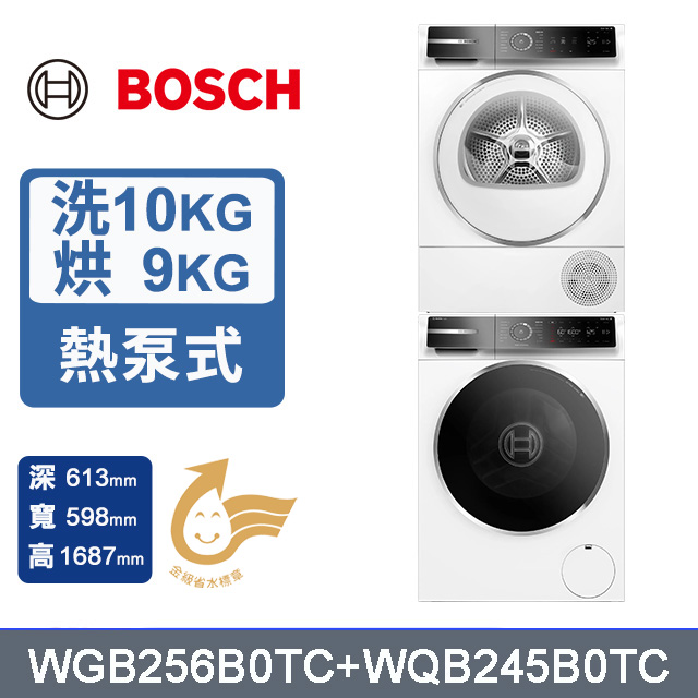 BOSCH 博世 10公斤 活氧滾筒洗衣機+ 9公斤 Heat Pump 速效乾衣機 (WGB256B0TC+WQB245B0TC) 220V