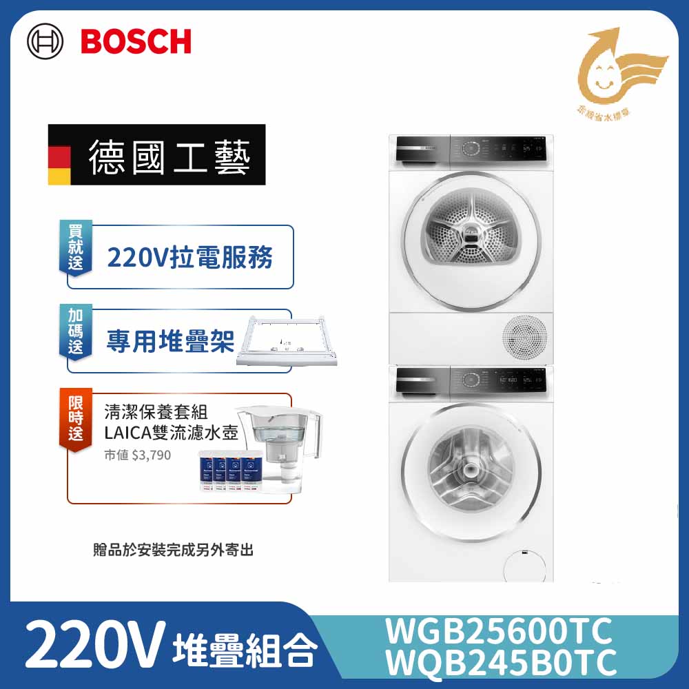 BOSCH 博世 10公斤 蒸氣除皺洗衣機+9公斤 Heat Pump 熱泵式速效乾衣機(WGB25600TC+WQB245B0TC)