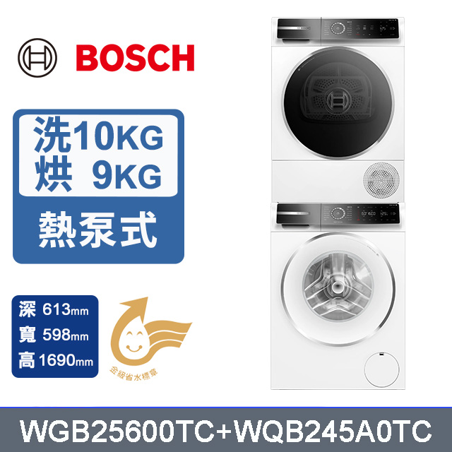 BOSCH 博世 10公斤 蒸氣除皺洗衣機+9公斤 Heat Pump 速效乾衣機 除皺清新 (WGB25600TC+WQB245A0TC) 220V