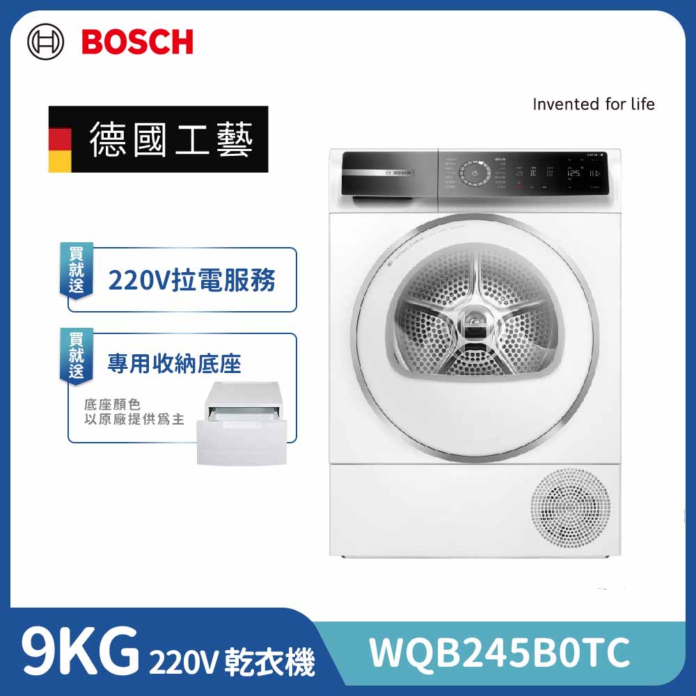 BOSCH 博世 9公斤 Heat Pump 熱泵式速效乾衣機(WQB245B0TC) 220V