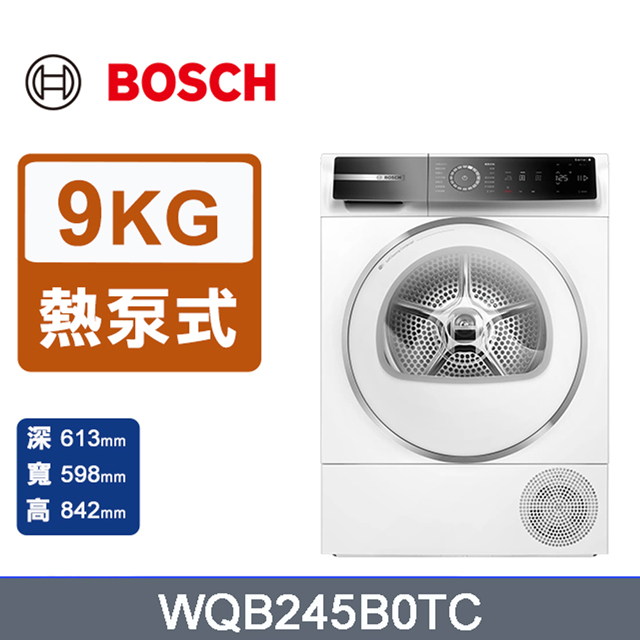 BOSCH 博世 9公斤 Heat Pump 熱泵式速效乾衣機(WQB245B0TC) 220V