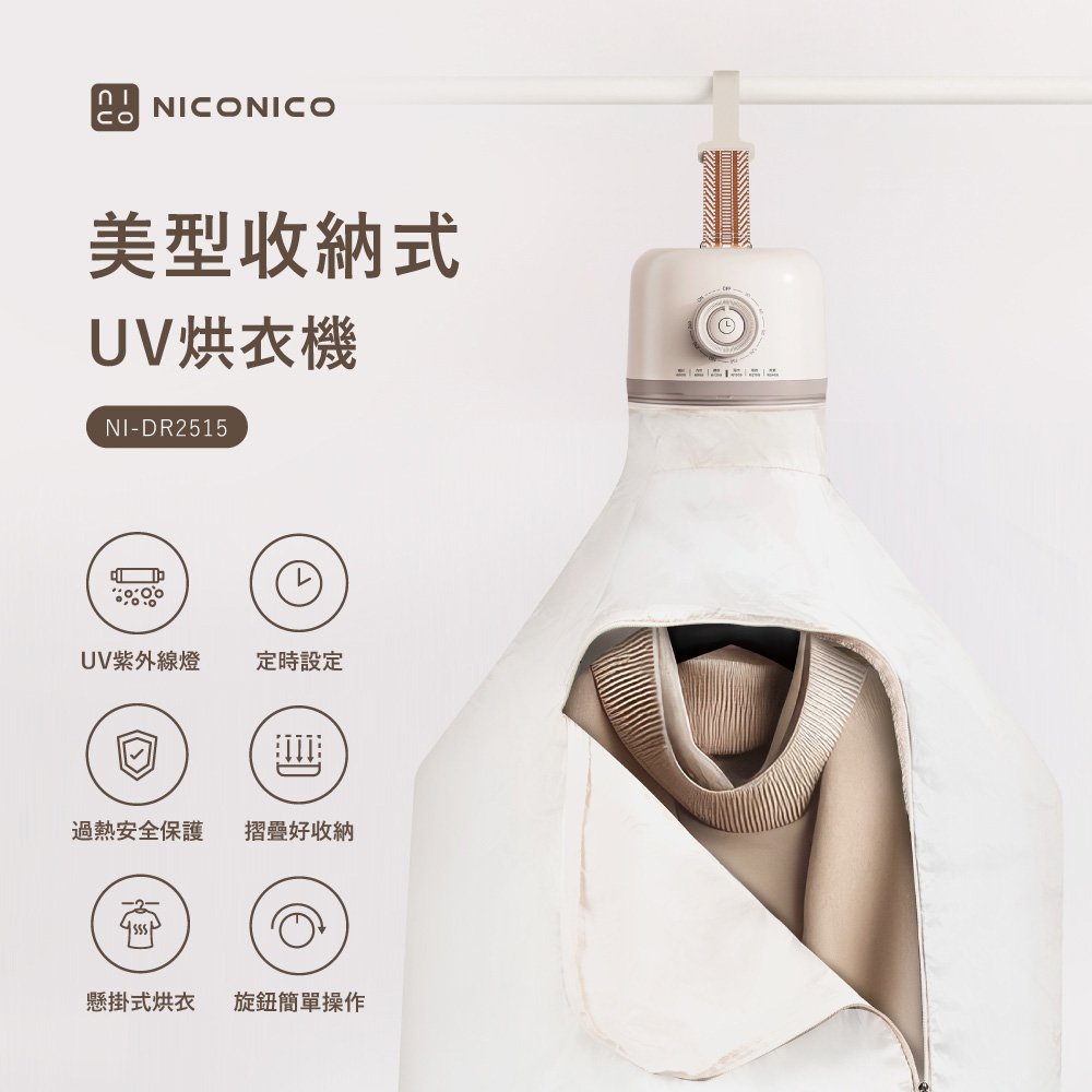 NICONICO 美型收納式UV烘衣機 NI-DR2515