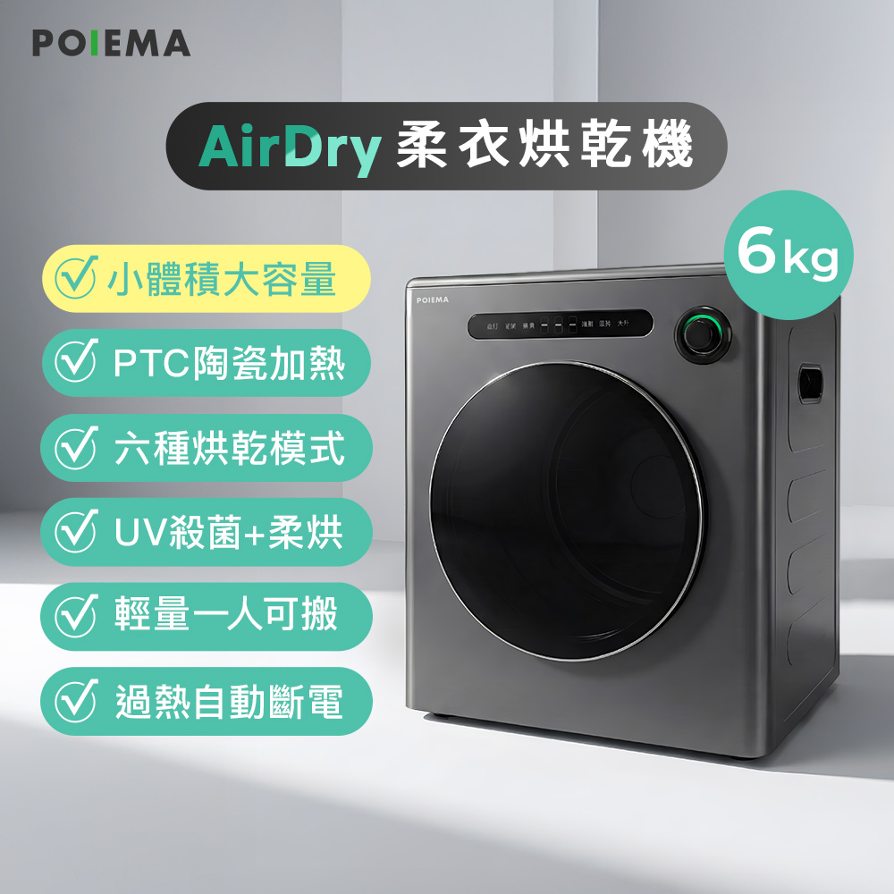 POIEMA 6公斤AirDry柔衣烘乾機(免安裝/UV殺菌/6段AI智慧烘衣/靜音設計/DRX01)