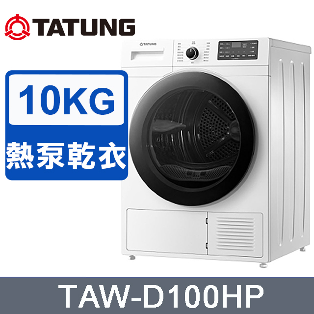 TATUNG 大同 10公斤熱泵式乾衣機 TAW-D100HP